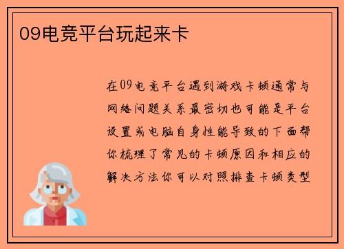 09电竞平台玩起来卡