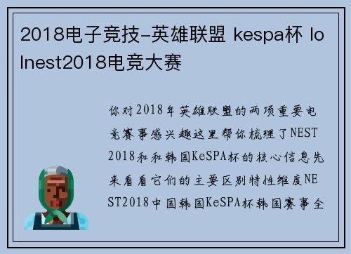 2018电子竞技-英雄联盟 kespa杯 lolnest2018电竞大赛