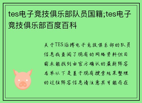 tes电子竞技俱乐部队员国籍;tes电子竞技俱乐部百度百科