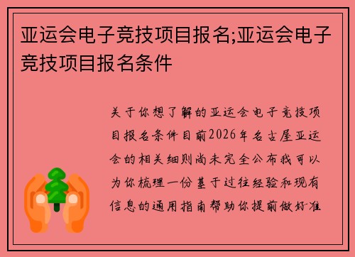 亚运会电子竞技项目报名;亚运会电子竞技项目报名条件